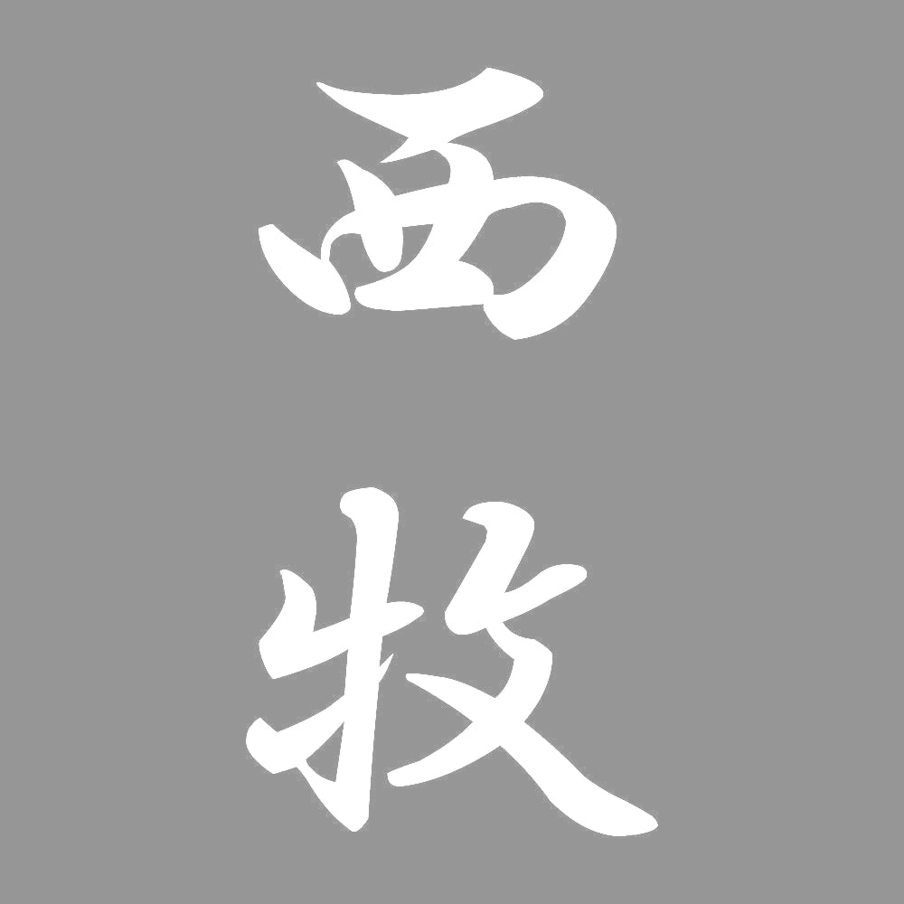 西牧 縦書き (A) 7