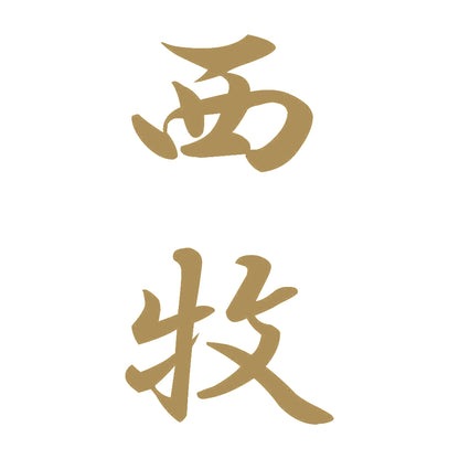 西牧 縦書き (A) 9