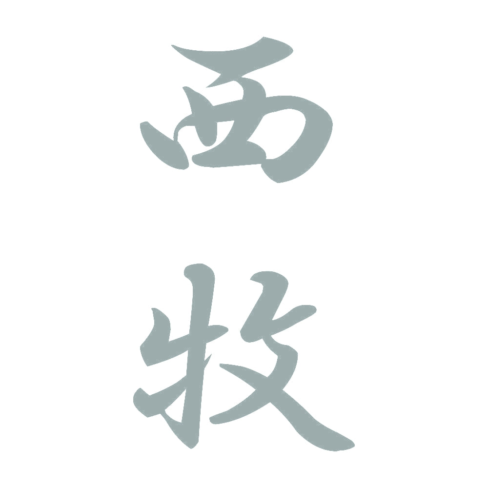 西牧 縦書き (A) 10