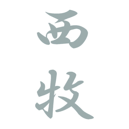 西牧 縦書き (A) 10