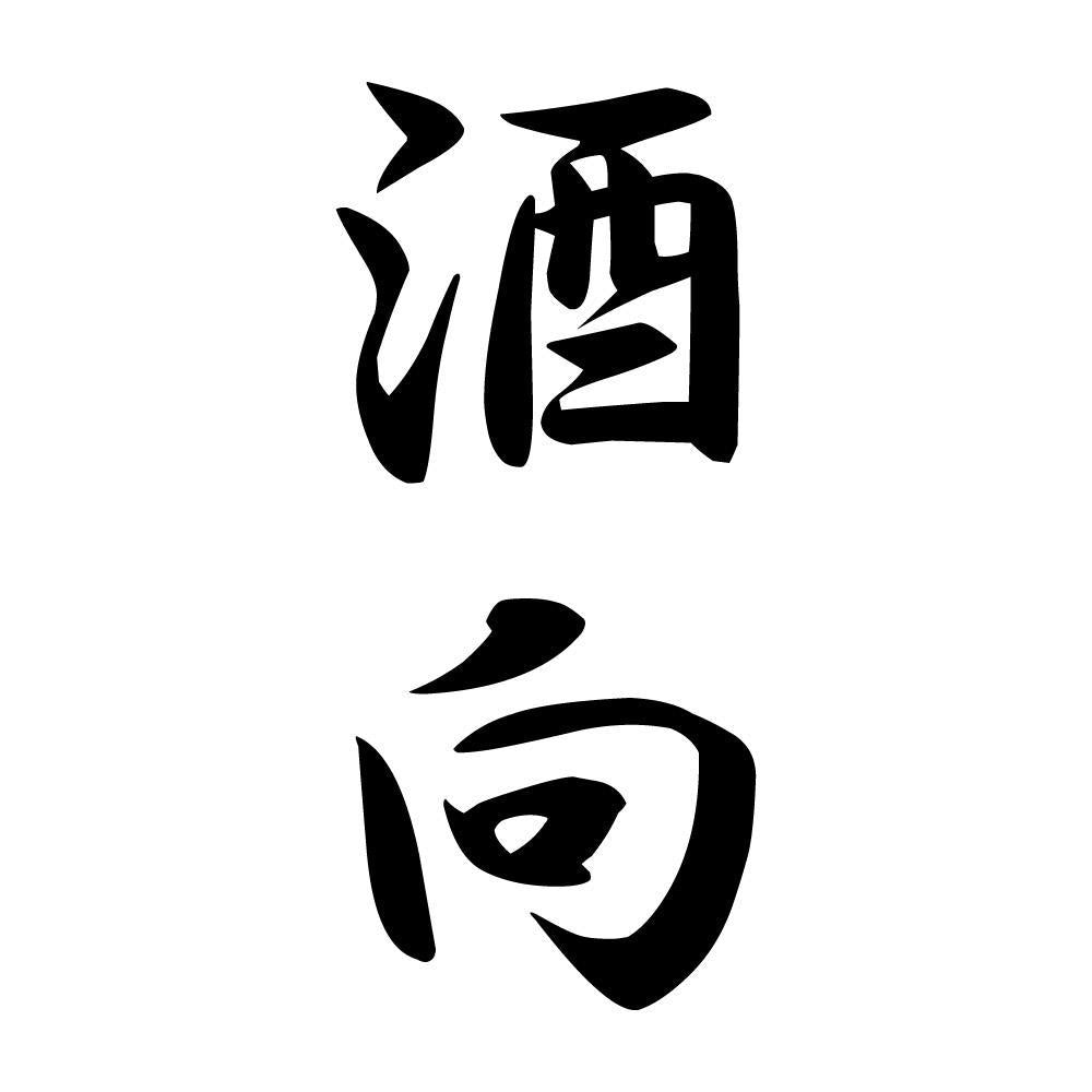 酒向 縦書き (A)