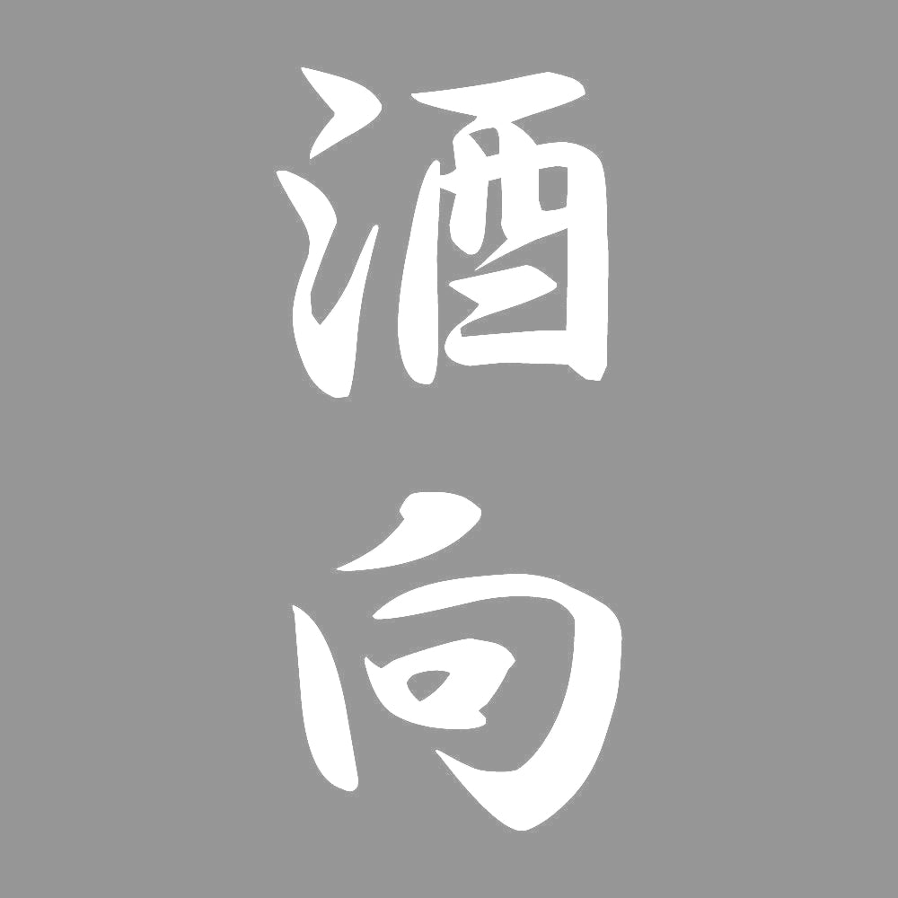 酒向 縦書き (A) 7