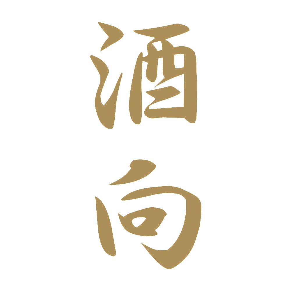 酒向 縦書き (A) 9