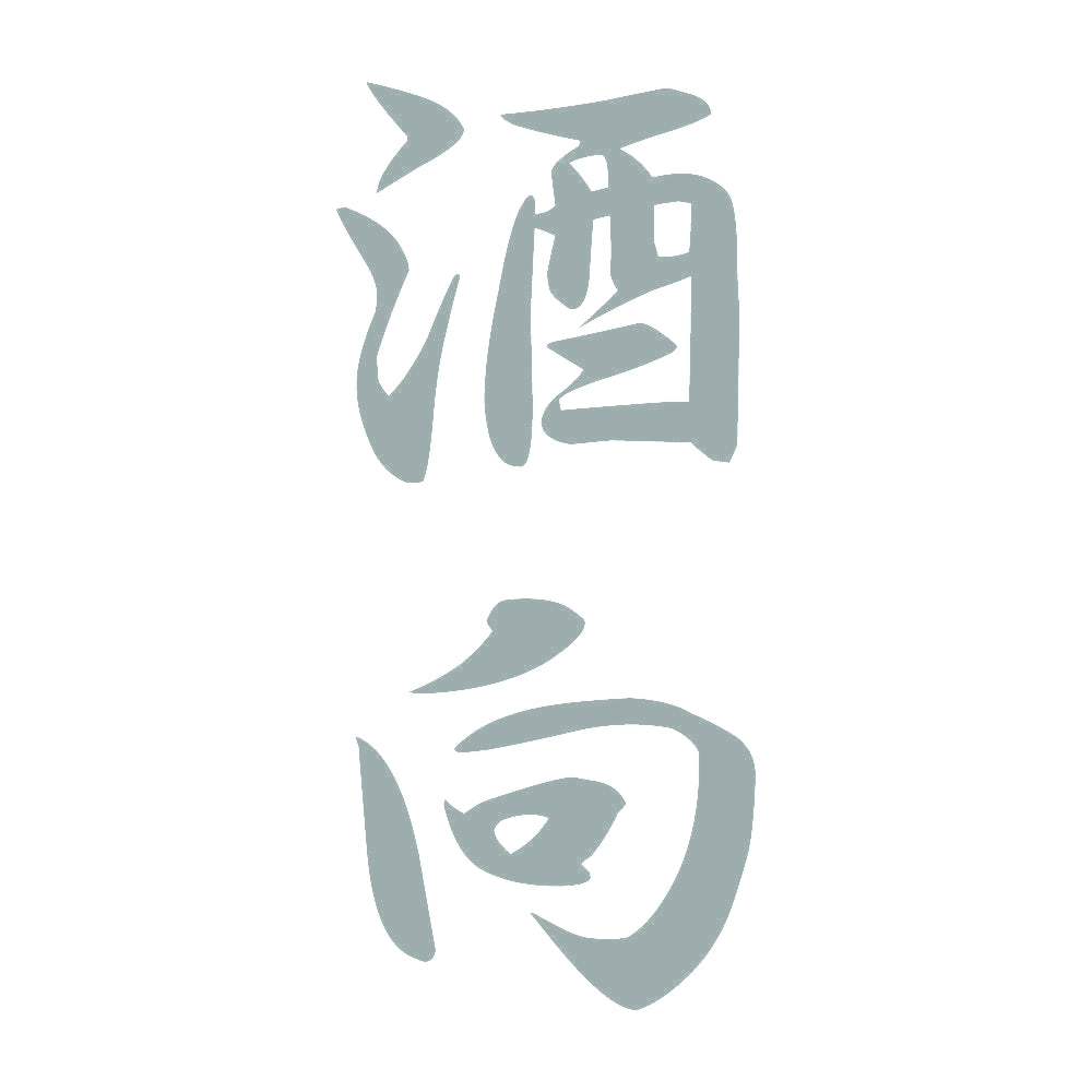 酒向 縦書き (A) 10