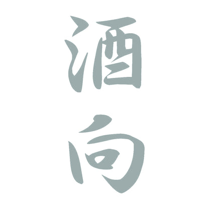 酒向 縦書き (A) 10