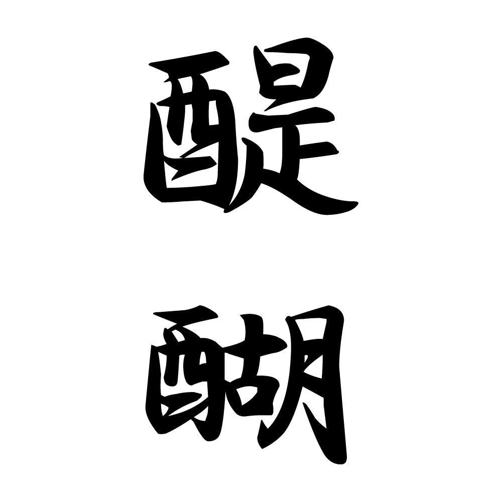醍醐 縦書き (A)
