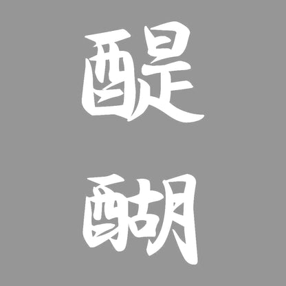 醍醐 縦書き (A) 7