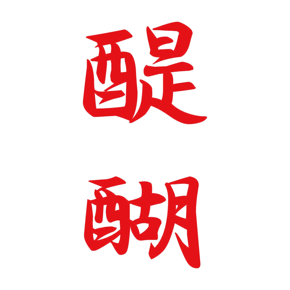 醍醐 縦書き (A) 8