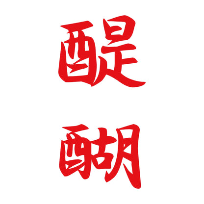 醍醐 縦書き (A) 8