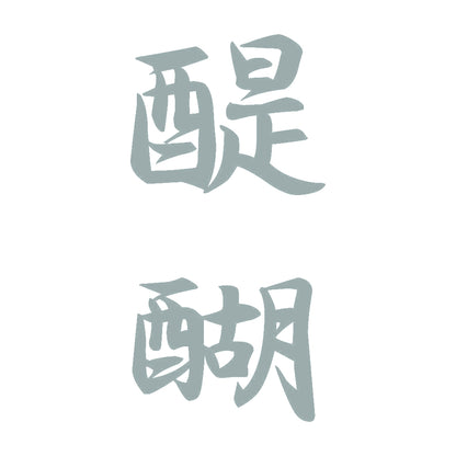 醍醐 縦書き (A) 10