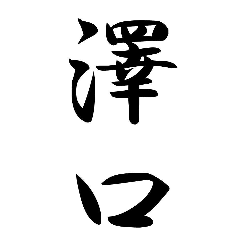 澤口 縦書き (A)