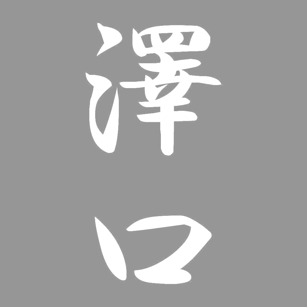 澤口 縦書き (A) 7