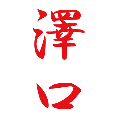 澤口 縦書き (A) 8
