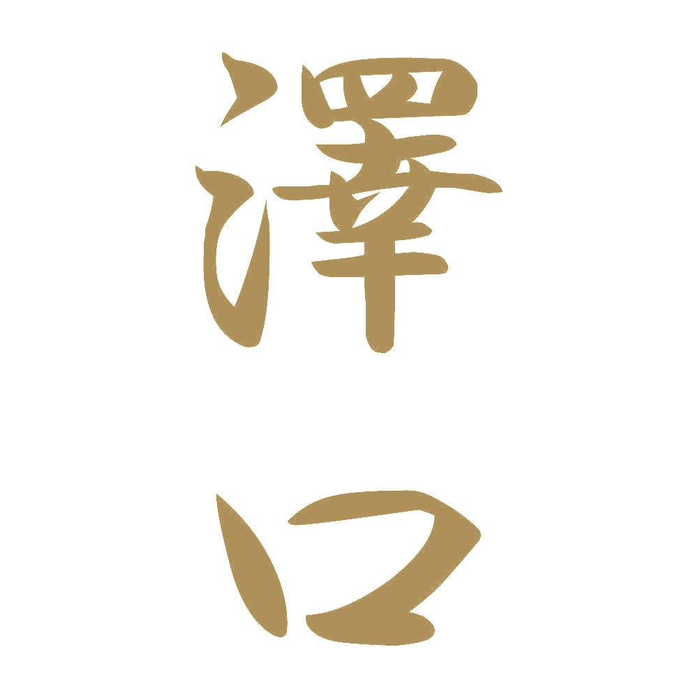 澤口 縦書き (A) 9