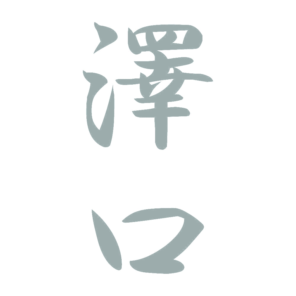 澤口 縦書き (A) 10