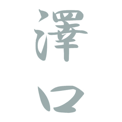 澤口 縦書き (A) 10