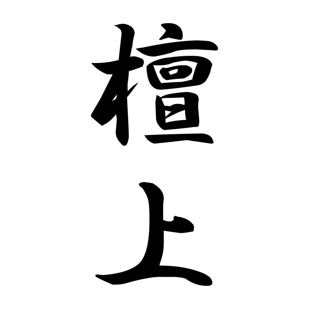 檀上 縦書き (A)