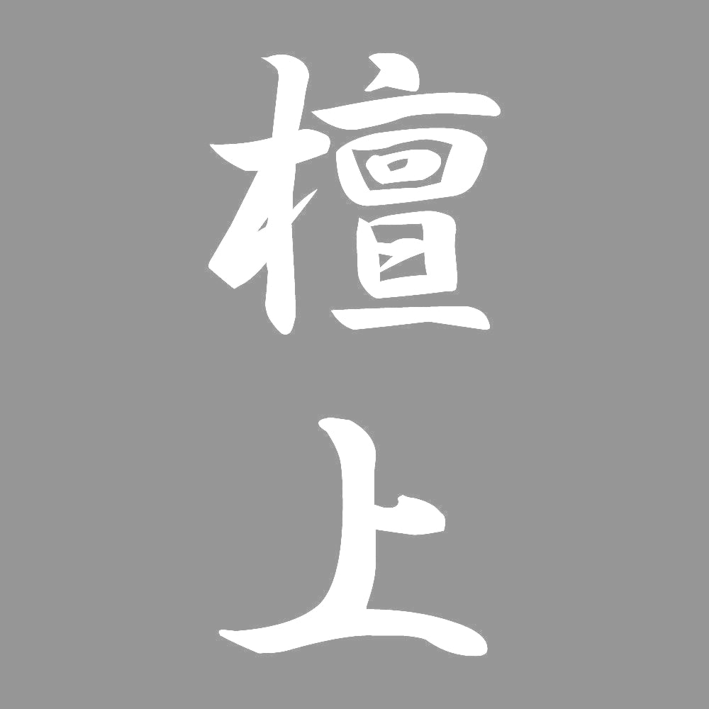 檀上 縦書き (A) 7