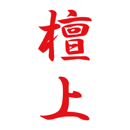 檀上 縦書き (A) 8