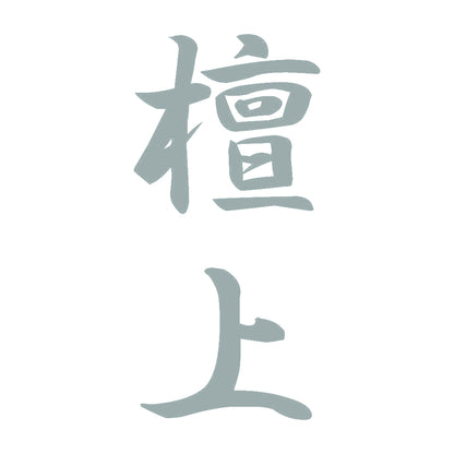 檀上 縦書き (A) 10