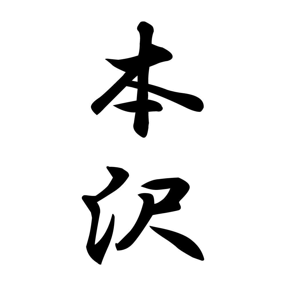 本沢 縦書き (A)