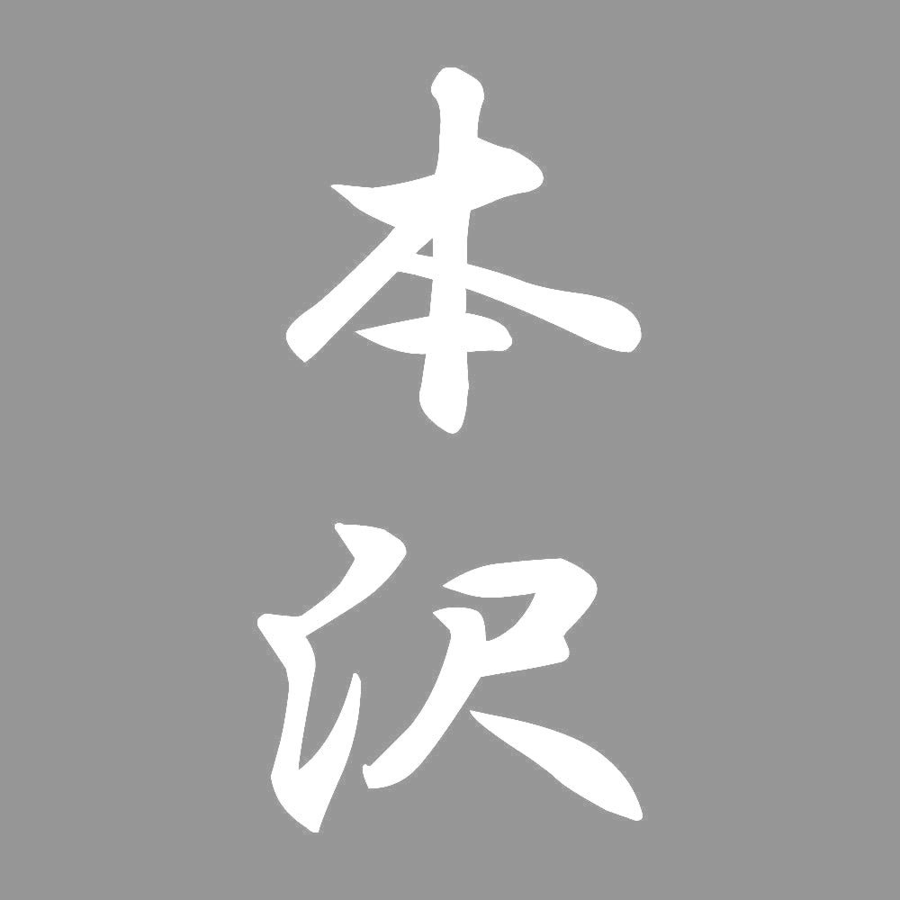 本沢 縦書き (A) 7