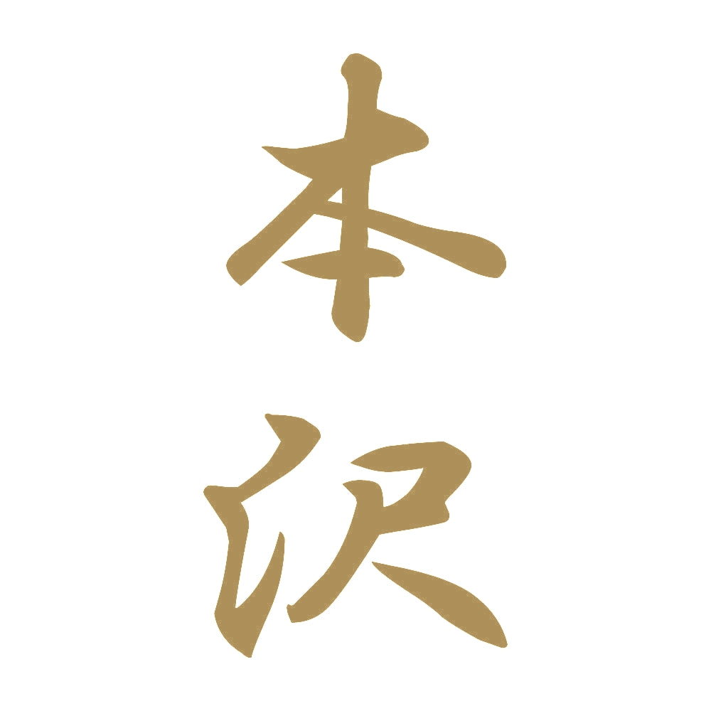 本沢 縦書き (A) 9