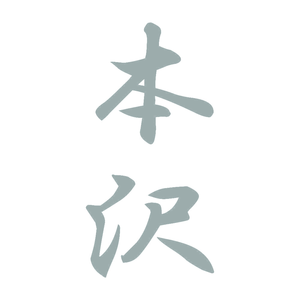 本沢 縦書き (A) 10
