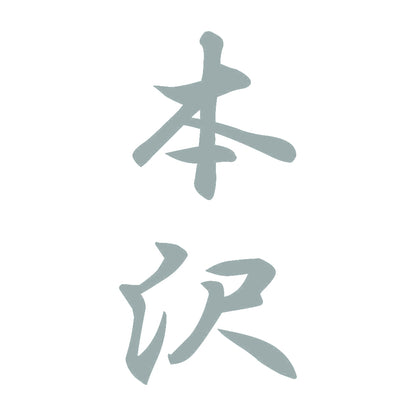 本沢 縦書き (A) 10