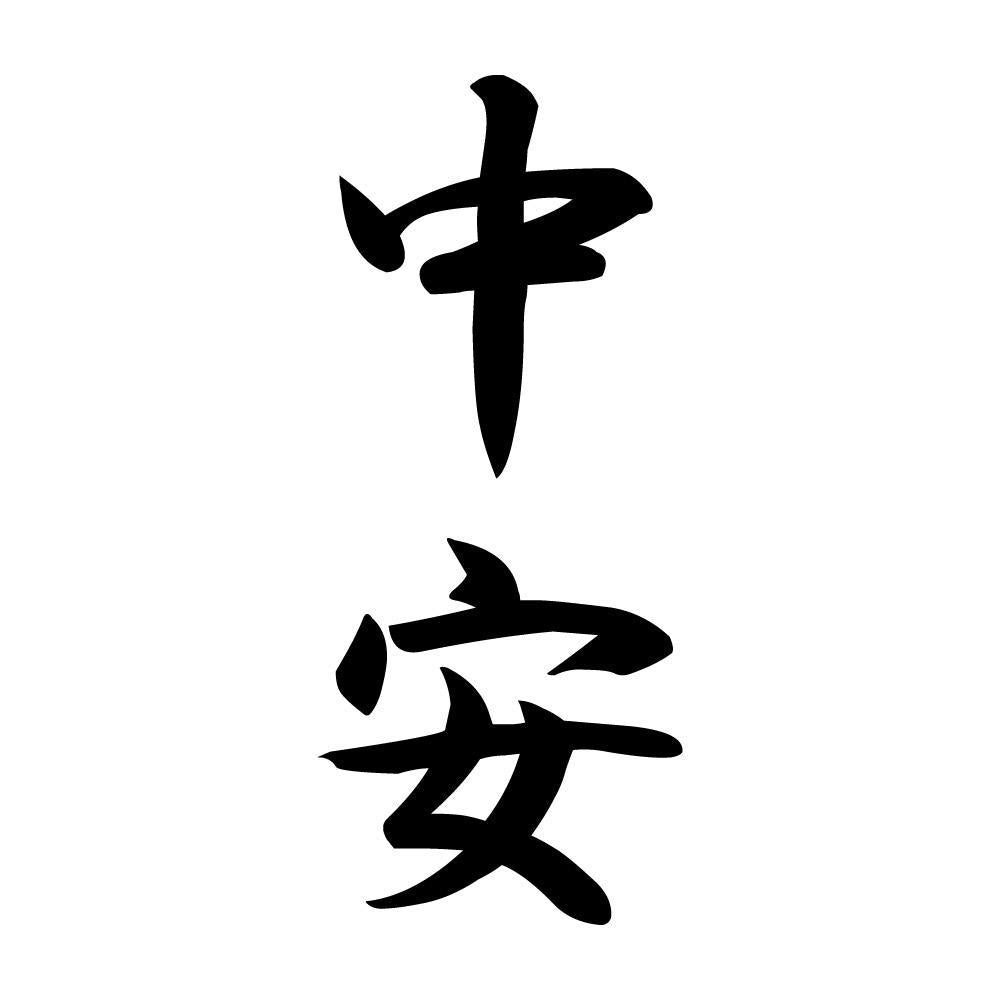 中安 縦書き (A)