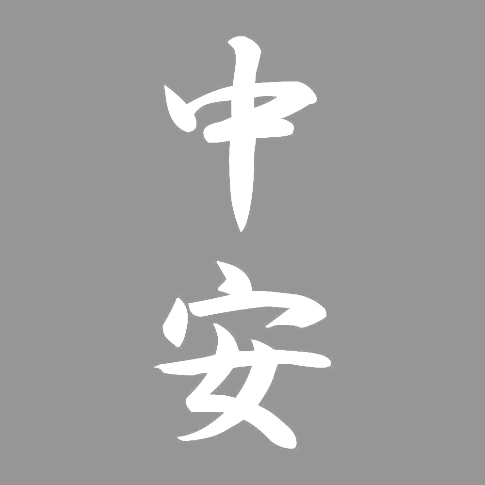 中安 縦書き (A) 7