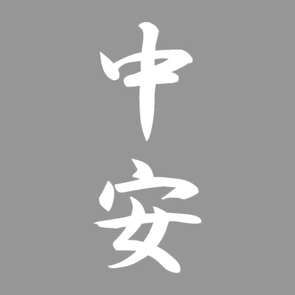 中安 縦書き (A) 7