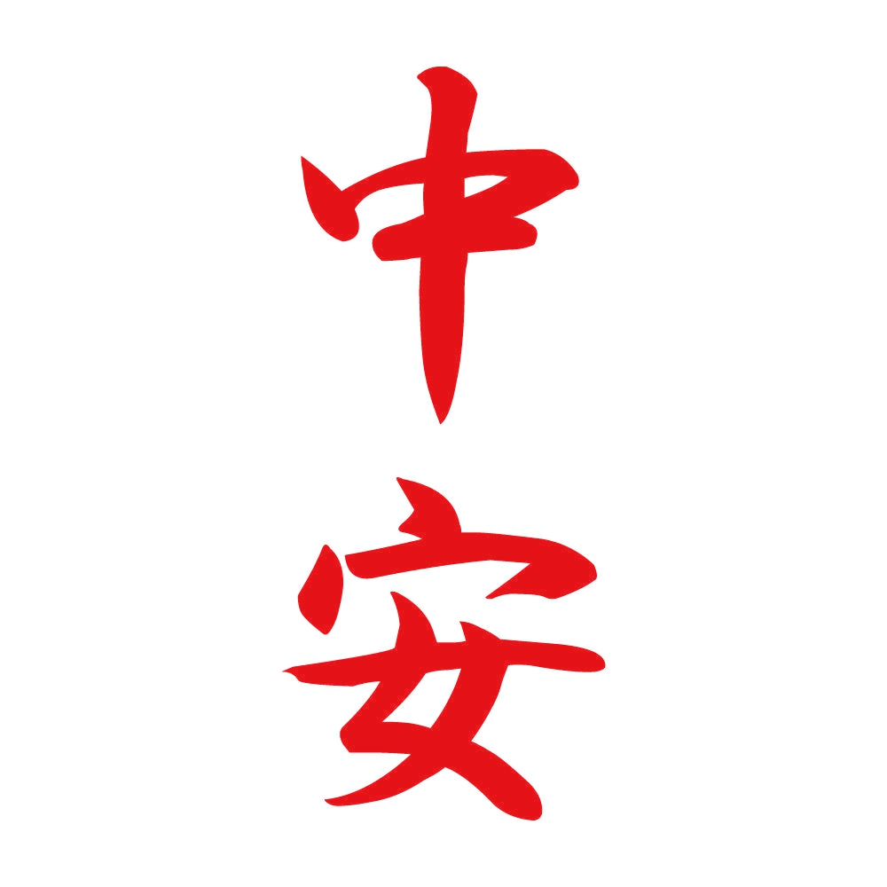 中安 縦書き (A) 8