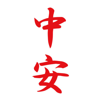 中安 縦書き (A) 8
