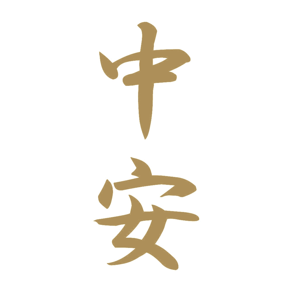 中安 縦書き (A) 9