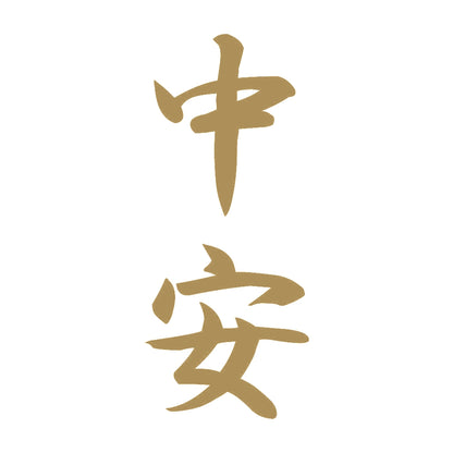 中安 縦書き (A) 9