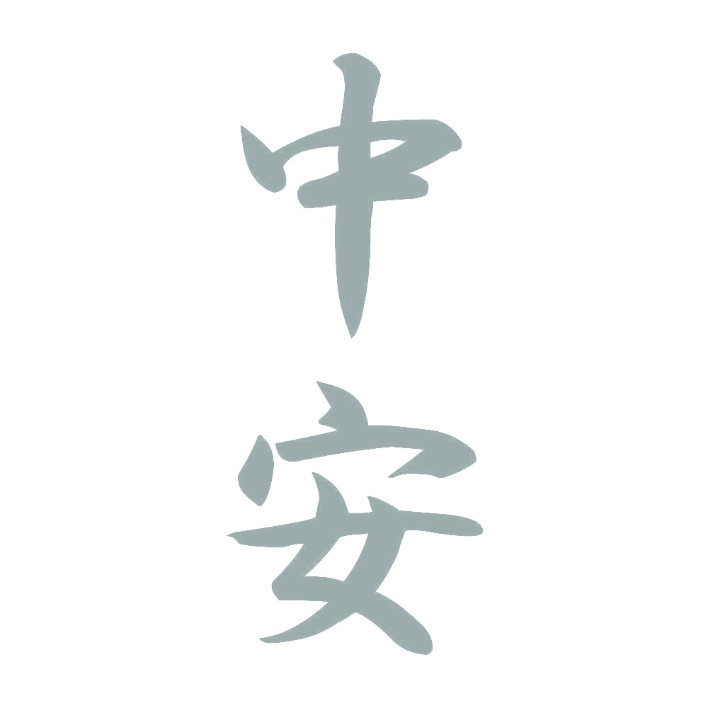 中安 縦書き (A) 10