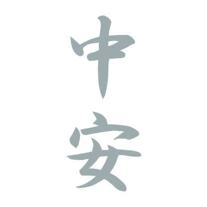 中安 縦書き (A) 10