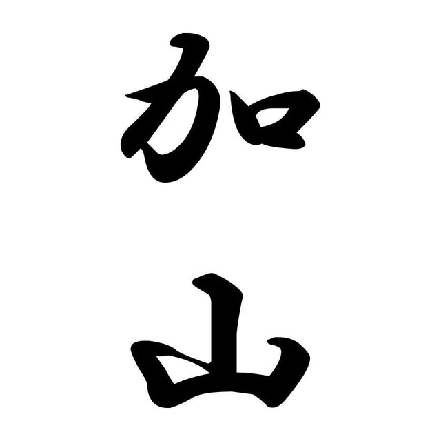 加山 縦書き (A)