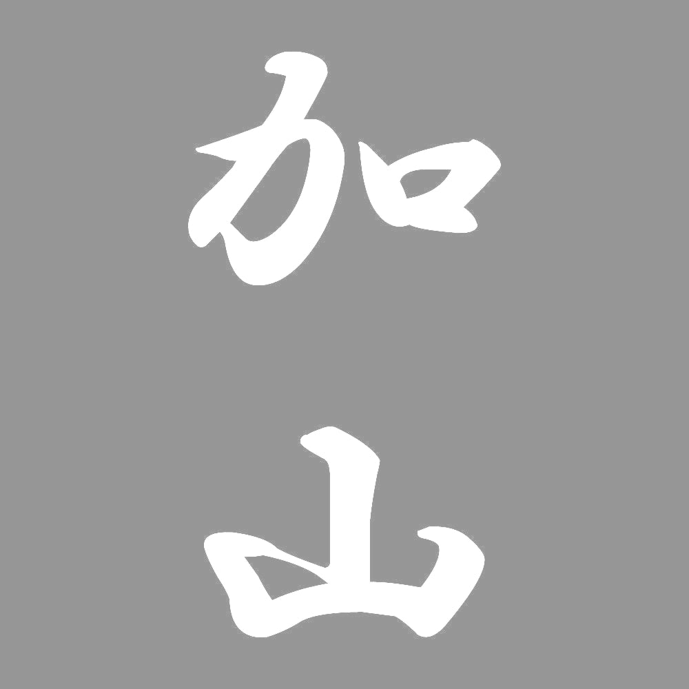 加山 縦書き (A) 7