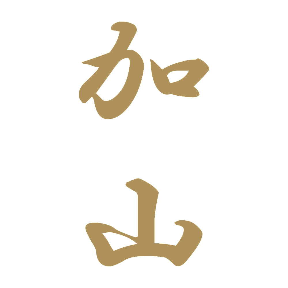 加山 縦書き (A) 9