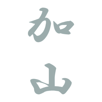 加山 縦書き (A) 10
