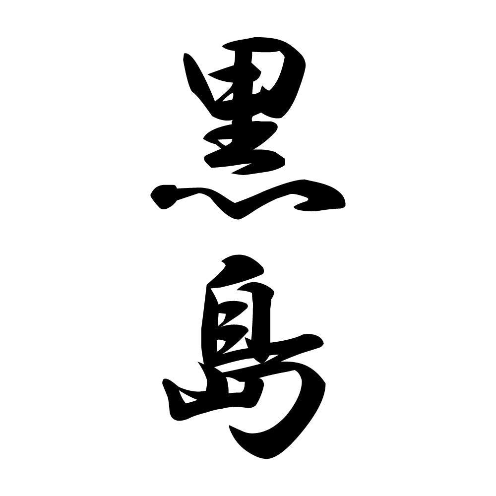 黒島 縦書き (A)