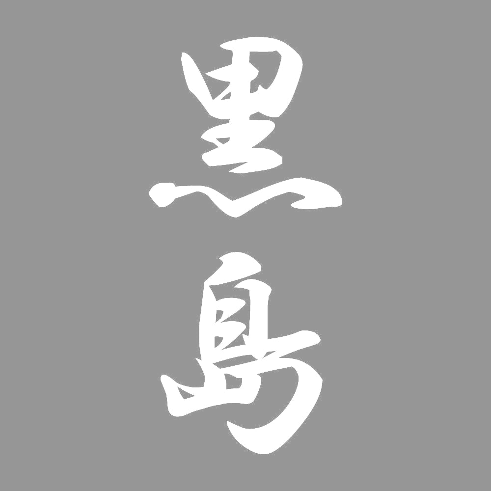 黒島 縦書き (A) 7