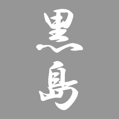 黒島 縦書き (A) 7