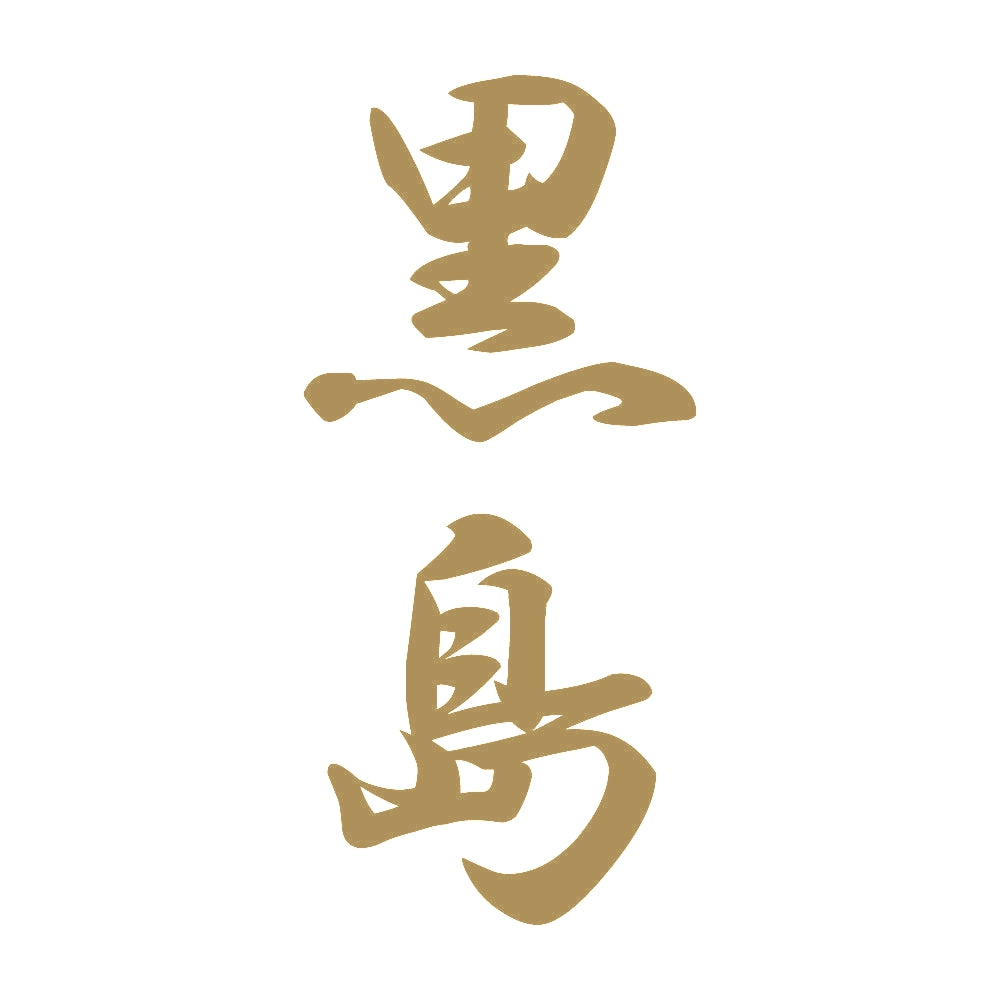 黒島 縦書き (A) 9