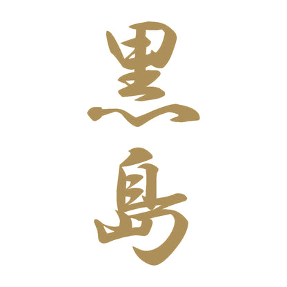 黒島 縦書き (A) 9