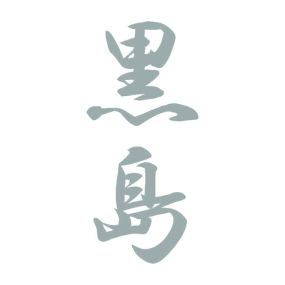 黒島 縦書き (A) 10