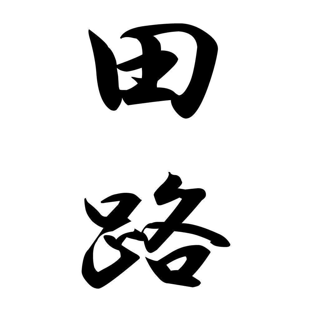 田路 縦書き (A)