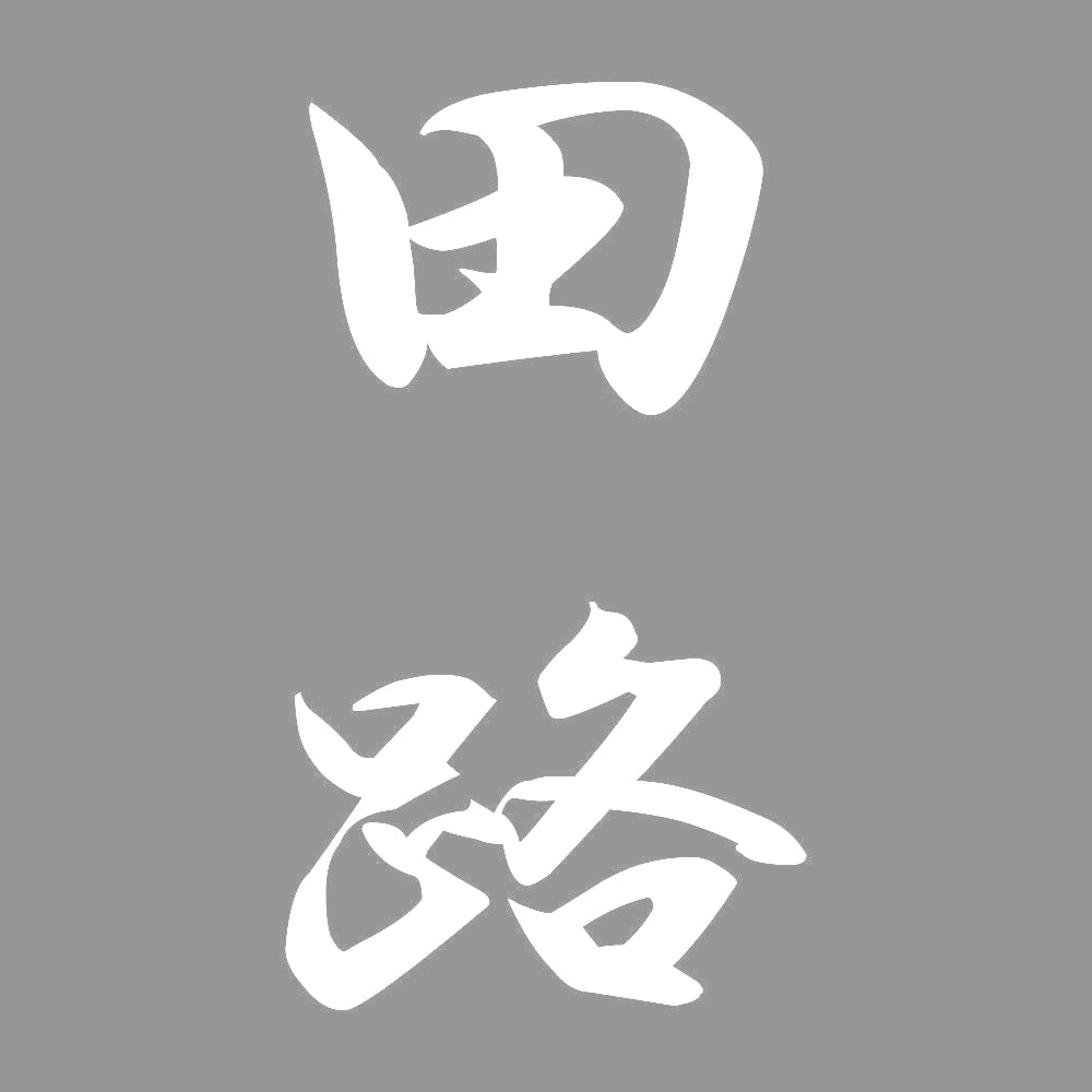 田路 縦書き (A) 7
